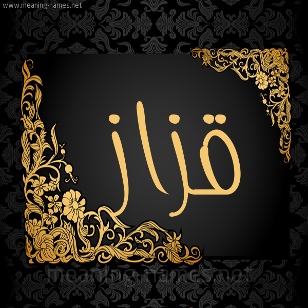 شكل 7 صوره اطار ذهبي مزخرف للإسم بخط عريض صورة اسم قَزَّاز QAZAAZ
