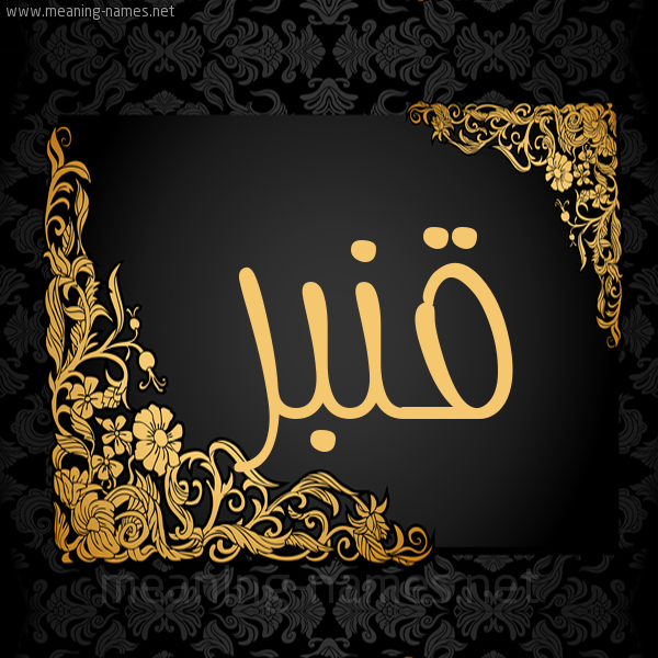 شكل 7 صوره اطار ذهبي مزخرف للإسم بخط عريض صورة اسم قَنْبَر QANBAR