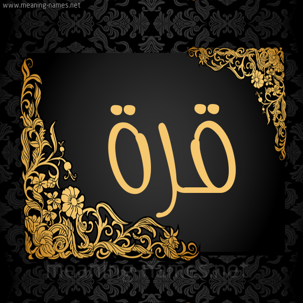 صورة اسم قُرَّةَ QORAHA شكل 7 صوره اطار ذهبي مزخرف للإسم بخط عريض