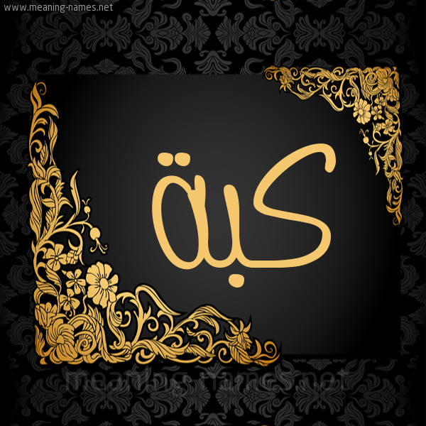 صورة اسم كُبَّة KOBAH شكل 7 صوره اطار ذهبي مزخرف للإسم بخط عريض صورة اسم كُبَّة KOBAH شكل 7 صوره اطار ذهبي مزخرف للإسم بخط عريض