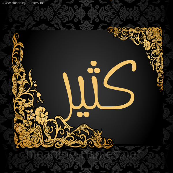 صورة اسم كُثَيِّر KOTHAIER شكل 7 صوره اطار ذهبي مزخرف للإسم بخط عريض صورة اسم كُثَيِّر KOTHAIER شكل 7 صوره اطار ذهبي مزخرف للإسم بخط عريض