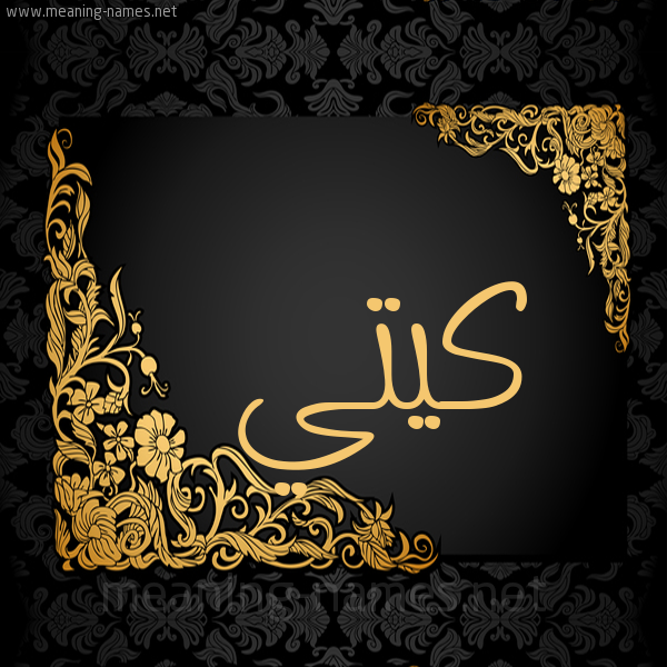 صورة اسم كِيتِّي KEITEI شكل 7 صوره اطار ذهبي مزخرف للإسم بخط عريض صورة اسم كِيتِّي KEITEI شكل 7 صوره اطار ذهبي مزخرف للإسم بخط عريض