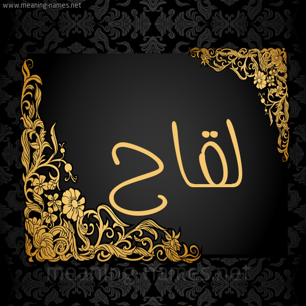 شكل 7 صوره اطار ذهبي مزخرف للإسم بخط عريض صورة اسم لقاح Lqah