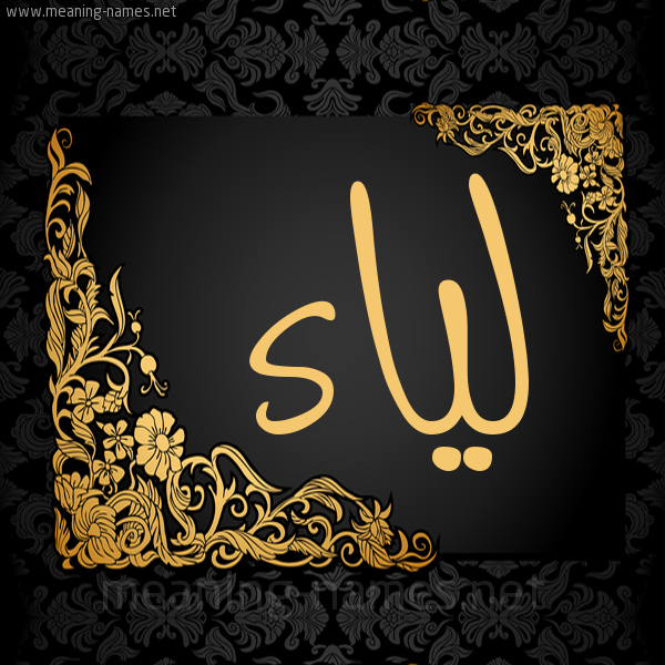 شكل 7 صوره اطار ذهبي مزخرف للإسم بخط عريض صورة اسم لياء Lya'a