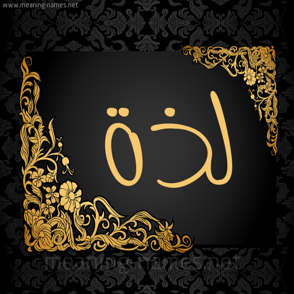 صورة اسم لَذَّة LAZAH شكل 7 صوره اطار ذهبي مزخرف للإسم بخط عريض