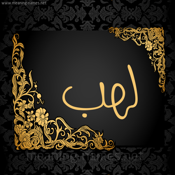 صورة اسم لَهَب LAHAB شكل 7 صوره اطار ذهبي مزخرف للإسم بخط عريض