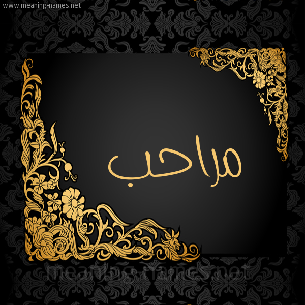 شكل 7 صوره اطار ذهبي مزخرف للإسم بخط عريض صورة اسم مراحب Mrahb