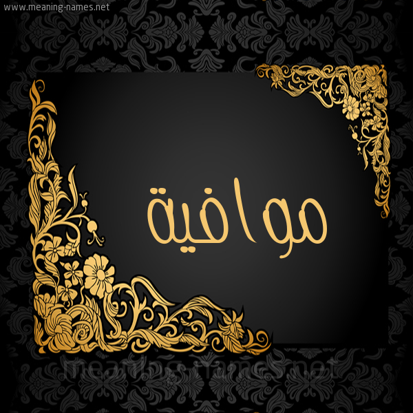 شكل 7 صوره اطار ذهبي مزخرف للإسم بخط عريض صورة اسم موافية Mwafyh