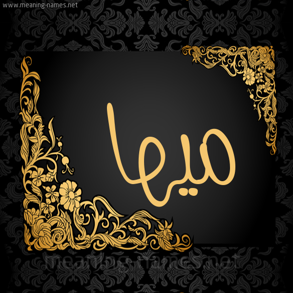 شكل 7 صوره اطار ذهبي مزخرف للإسم بخط عريض صورة اسم ميها Maha