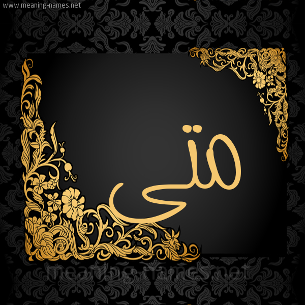 شكل 7 صوره اطار ذهبي مزخرف للإسم بخط عريض صورة اسم مَتَّى MATAA شكل 7 صوره اطار ذهبي مزخرف للإسم بخط عريض صورة اسم مَتَّى MATAA