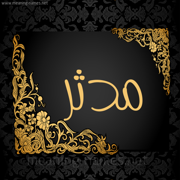 صورة اسم مُدَّثِر MODATHER شكل 7 صوره اطار ذهبي مزخرف للإسم بخط عريض صورة اسم مُدَّثِر MODATHER شكل 7 صوره اطار ذهبي مزخرف للإسم بخط عريض