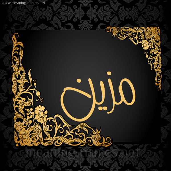 صورة اسم مُزَيَّن MOZAIAN شكل 7 صوره اطار ذهبي مزخرف للإسم بخط عريض صورة اسم مُزَيَّن MOZAIAN شكل 7 صوره اطار ذهبي مزخرف للإسم بخط عريض