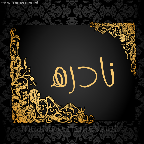 شكل 7 صوره اطار ذهبي مزخرف للإسم بخط عريض صورة اسم نادره Nadra