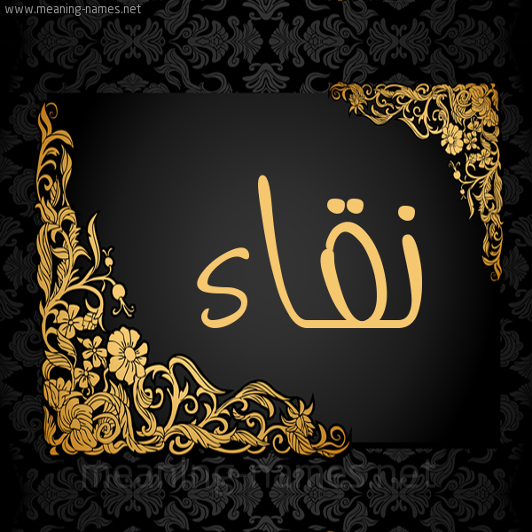 شكل 7 صوره اطار ذهبي مزخرف للإسم بخط عريض صورة اسم نقاء Nqa"a