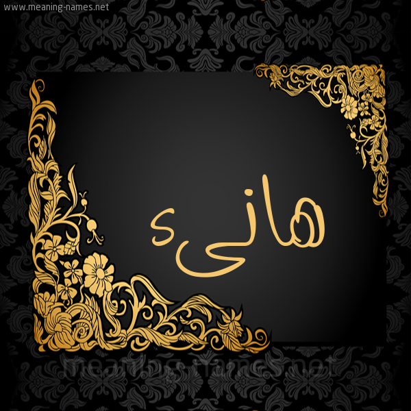 صورة اسم هانىء HANAA شكل 7 صوره اطار ذهبي مزخرف للإسم بخط عريض