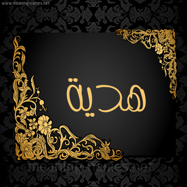 صورة اسم هدية Hdya شكل 7 صوره اطار ذهبي مزخرف للإسم بخط عريض