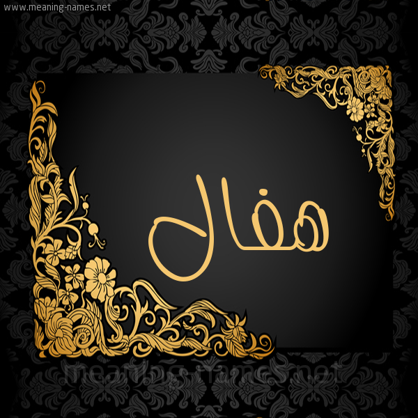 شكل 7 صوره اطار ذهبي مزخرف للإسم بخط عريض صورة اسم هفال hafal