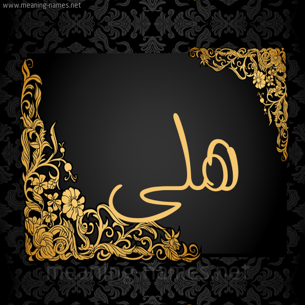 شكل 7 صوره اطار ذهبي مزخرف للإسم بخط عريض صورة اسم هلى Hla