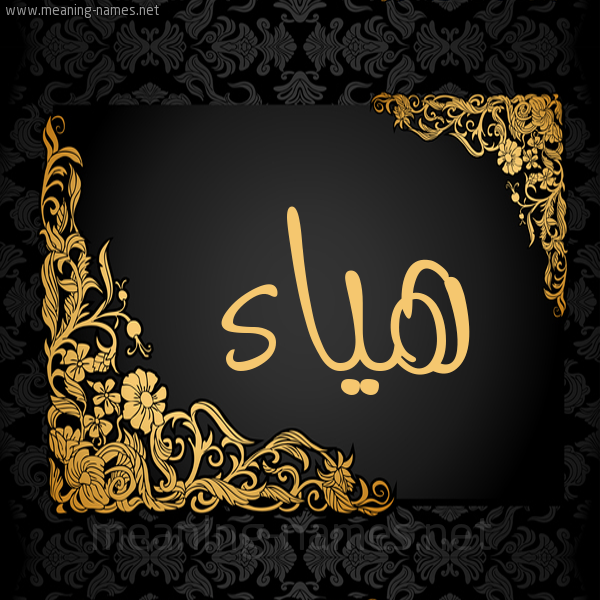 شكل 7 صوره اطار ذهبي مزخرف للإسم بخط عريض صورة اسم هياء Hyaa
