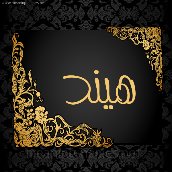 شكل 7 صوره اطار ذهبي مزخرف للإسم بخط عريض صورة اسم هيند Hend