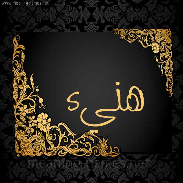صورة اسم هَنيء HANIA شكل 7 صوره اطار ذهبي مزخرف للإسم بخط عريض
