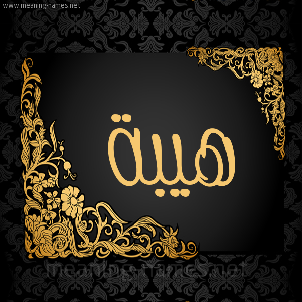 صورة اسم هَيْبَة HAIBAH شكل 7 صوره اطار ذهبي مزخرف للإسم بخط عريض