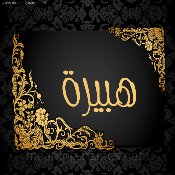 شكل 7 صوره اطار ذهبي مزخرف للإسم بخط عريض صورة اسم هُبَيرة HOBAIRH