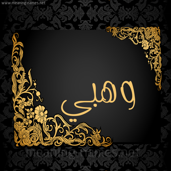 شكل 7 صوره اطار ذهبي مزخرف للإسم بخط عريض صورة اسم وهبي Wahbi
