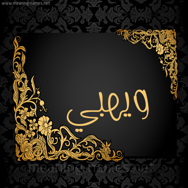 شكل 7 صوره اطار ذهبي مزخرف للإسم بخط عريض صورة اسم ويهبي Wahbi