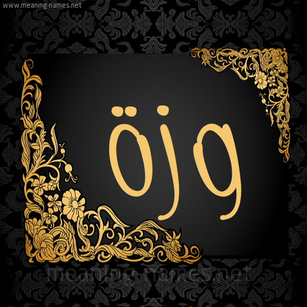 صورة اسم وَزَّة OAZAH شكل 7 صوره اطار ذهبي مزخرف للإسم بخط عريض