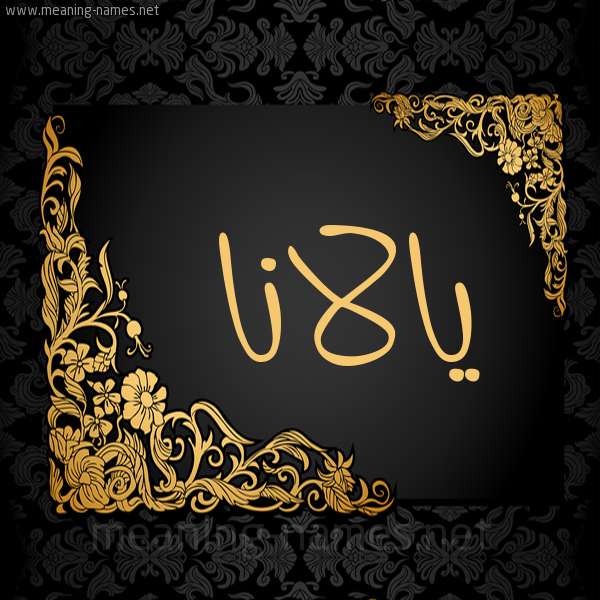 صورة اسم يالانا Alana شكل 7 صوره اطار ذهبي مزخرف للإسم بخط عريض