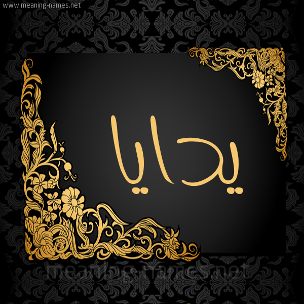 صورة اسم يدايا Daya شكل 7 صوره اطار ذهبي مزخرف للإسم بخط عريض