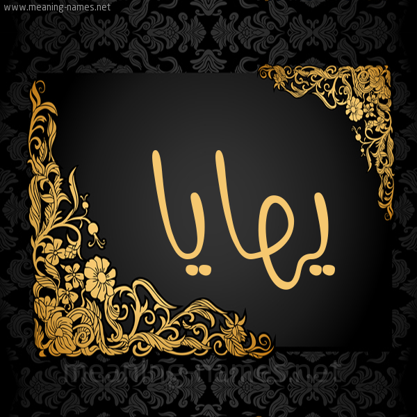 صورة اسم يهايا Haya شكل 7 صوره اطار ذهبي مزخرف للإسم بخط عريض