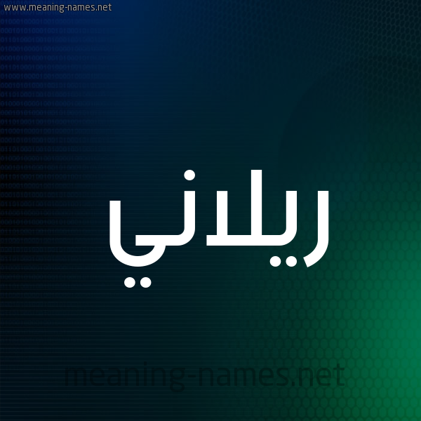 معنى اسم ريتاج مشاهير يحملون الاسم و صور مزخرفة لريتاج