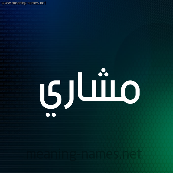 مشاري أسماء بخط عريض برنامج الكتابة عالصور