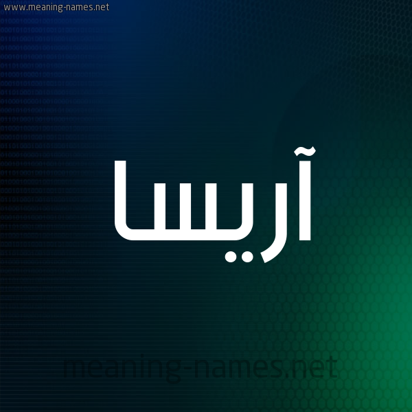 شكل 8 صوره ديجيتال للإسم بخط عريض صورة اسم آريسا arisssa
