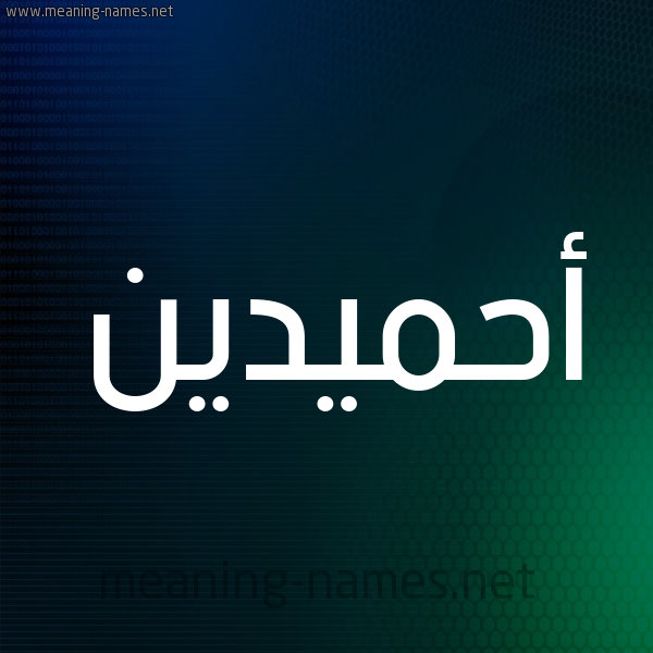 شكل 8 صوره ديجيتال للإسم بخط عريض صورة اسم أحميدين Ahmadin