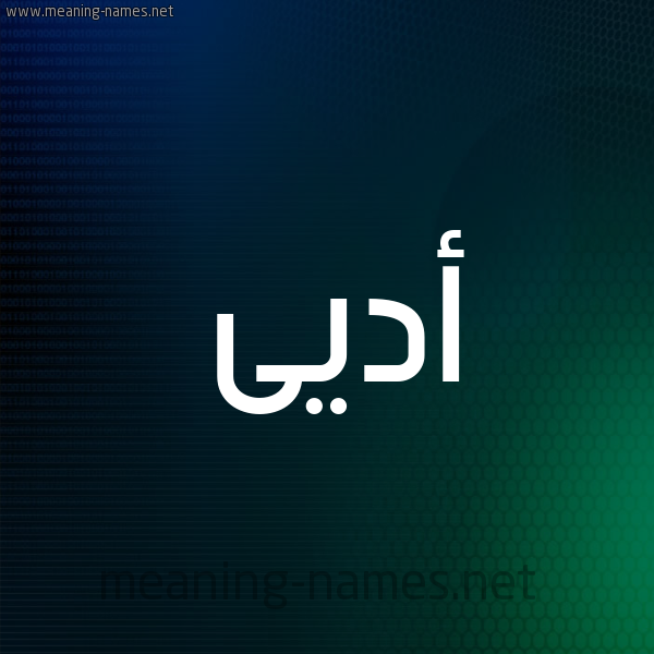 شكل 8 صوره ديجيتال للإسم بخط عريض صورة اسم أديى Adey