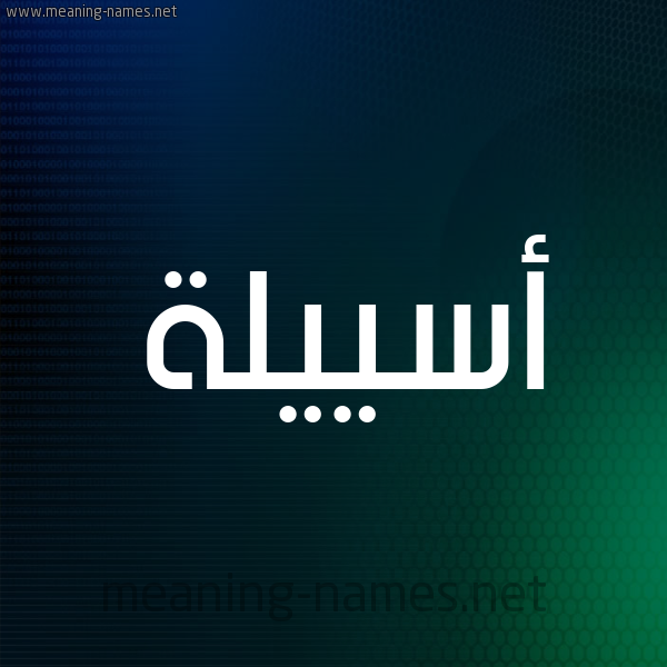 شكل 8 صوره ديجيتال للإسم بخط عريض صورة اسم أسييلة Aseela