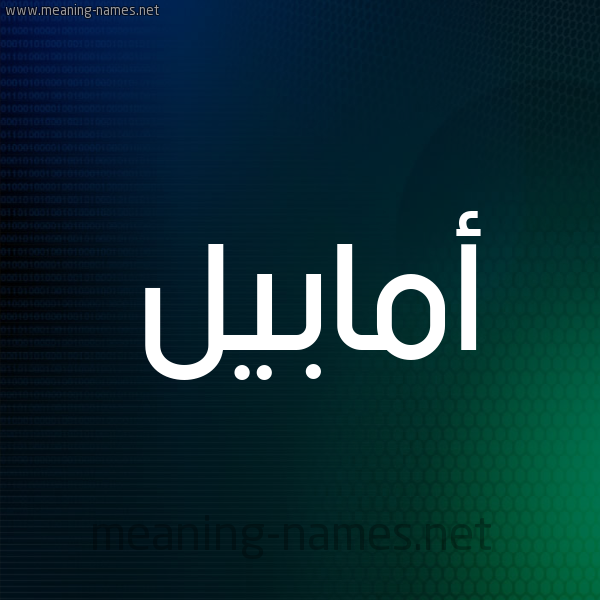 شكل 8 صوره ديجيتال للإسم بخط عريض صورة اسم أمابيل amabeel