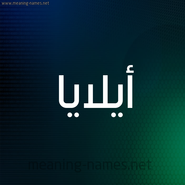 شكل 8 صوره ديجيتال للإسم بخط عريض صورة اسم أيلايا Alaia