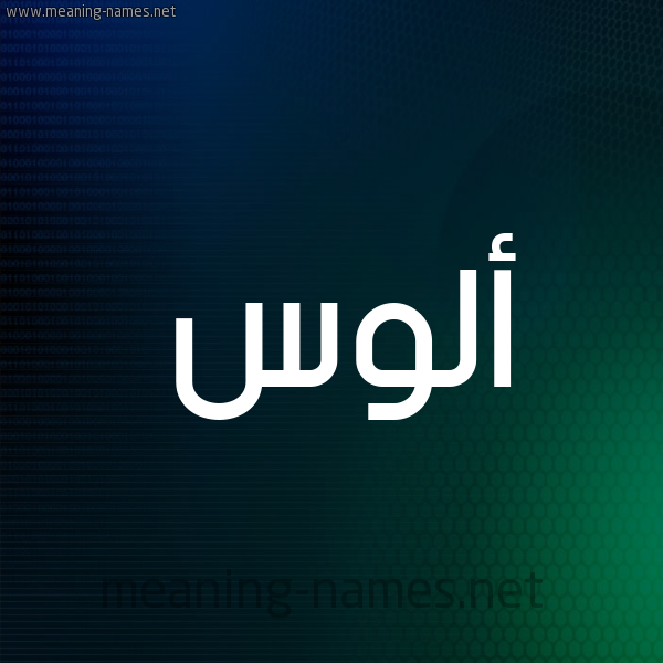 شكل 8 صوره ديجيتال للإسم بخط عريض صورة اسم أَلُّوس AALOOS شكل 8 صوره ديجيتال للإسم بخط عريض صورة اسم أَلُّوس AALOOS