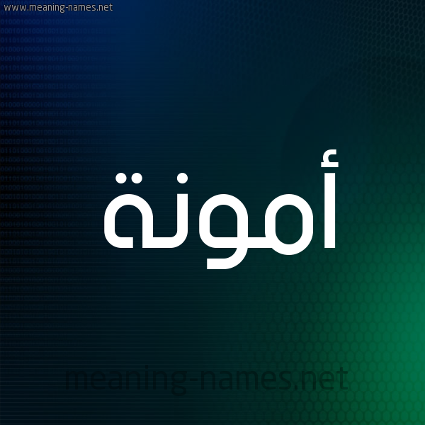 شكل 8 صوره ديجيتال للإسم بخط عريض صورة اسم أَمُّونة AAMOONH شكل 8 صوره ديجيتال للإسم بخط عريض صورة اسم أَمُّونة AAMOONH