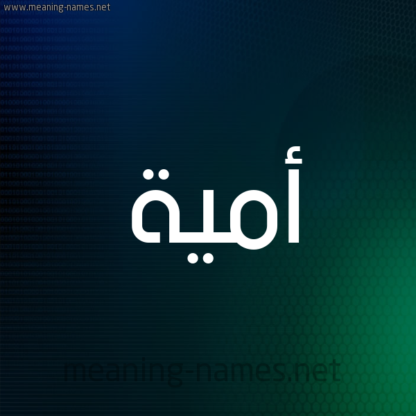 شكل 8 صوره ديجيتال للإسم بخط عريض صورة اسم أُمَيَّة AOMAIAH شكل 8 صوره ديجيتال للإسم بخط عريض صورة اسم أُمَيَّة AOMAIAH