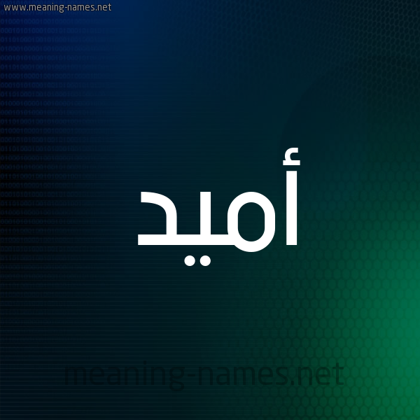 شكل 8 صوره ديجيتال للإسم بخط عريض صورة اسم أُمِّيد AOMEID شكل 8 صوره ديجيتال للإسم بخط عريض صورة اسم أُمِّيد AOMEID