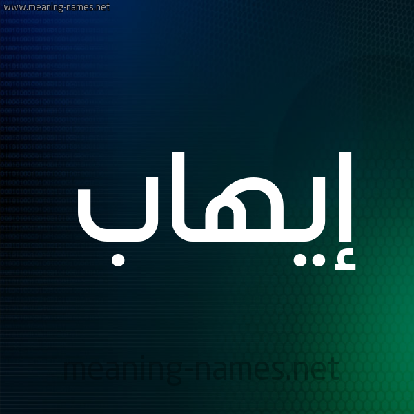 شكل 8 صوره ديجيتال للإسم بخط عريض صورة اسم إيهاب EIHAB