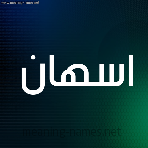 شكل 8 صوره ديجيتال للإسم بخط عريض صورة اسم اسهان ASHAN