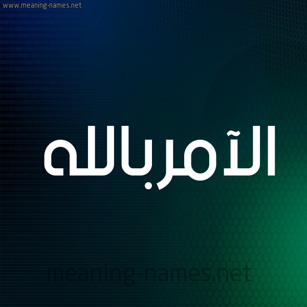شكل 8 صوره ديجيتال للإسم بخط عريض صورة اسم الآمربالله Al-Aamrballh