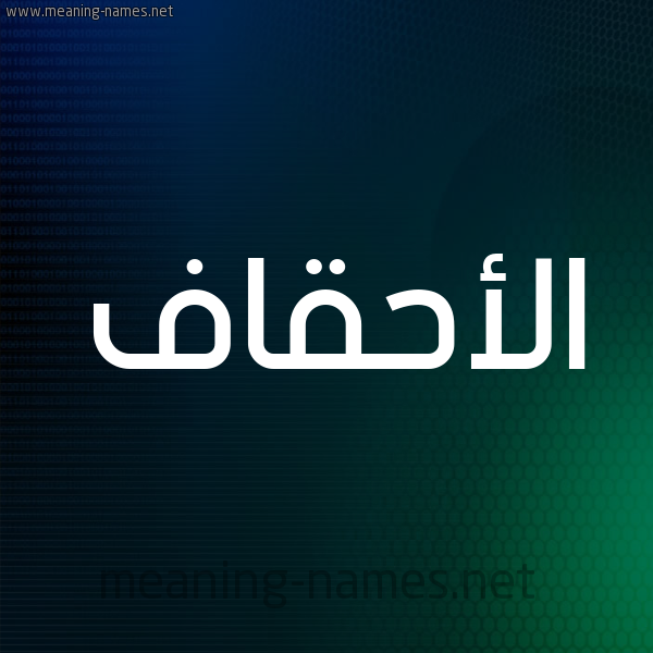 شكل 8 صوره ديجيتال للإسم بخط عريض صورة اسم الأحقاف ALAHQAF
