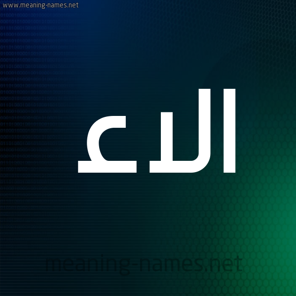 شكل 8 صوره ديجيتال للإسم بخط عريض صورة اسم الاء Alaa